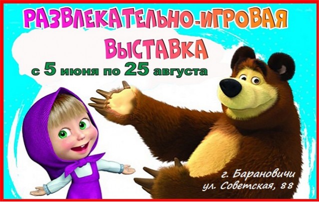 Развлекательно-игровая выставка Маша и Медведь в Барановичах